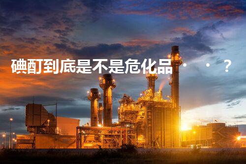 碘酊到底是不是?；?？看完你就知道啦！